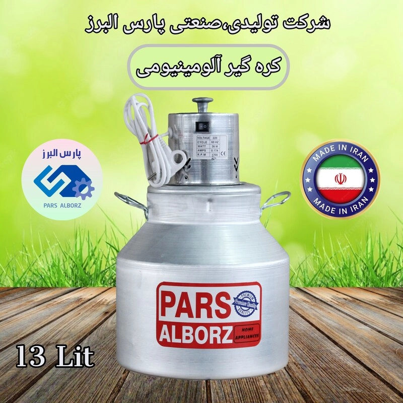 کره گیر  13 لیتری آلومینیومی