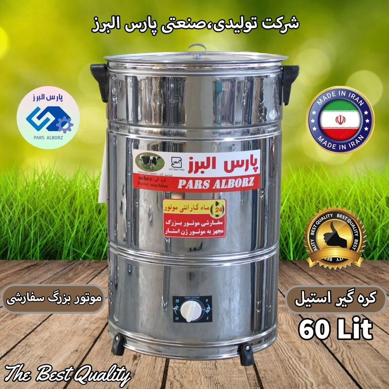 کره گیر 60 لیتری موتوربزرگ سفارشی پارس البرز