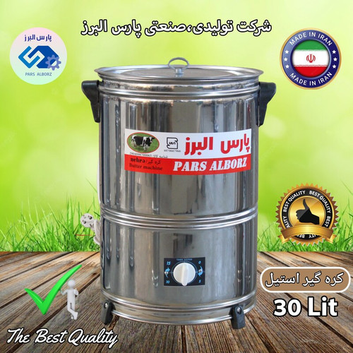 کره گیر 30 لیتری استیل تایمردار پارس البرز